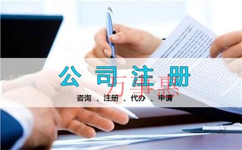 有限責(zé)任公司注冊的條件和手續(xù)是什么？有限責(zé)任公司注冊