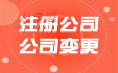 代辦公司注冊一般需要多少錢？會不會有風險？