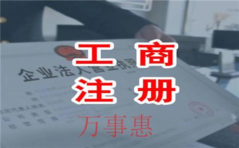 選擇工商注冊(cè)代理公司辦理營業(yè)執(zhí)照需要多少錢