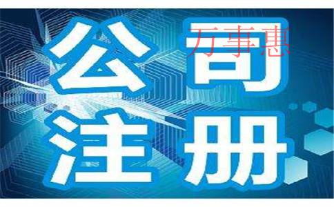 深圳注冊公司：深圳公司注冊需要清楚哪些知識？