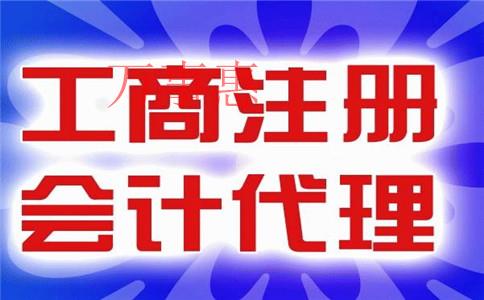 怎么樣才能找到一家比較好的代理記賬公司？