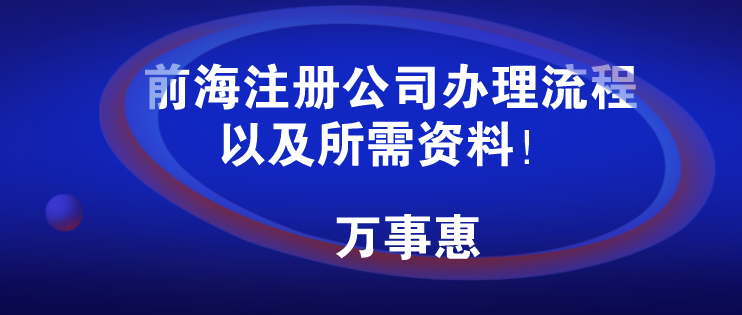 前海注冊公司辦理流程以及所需資料