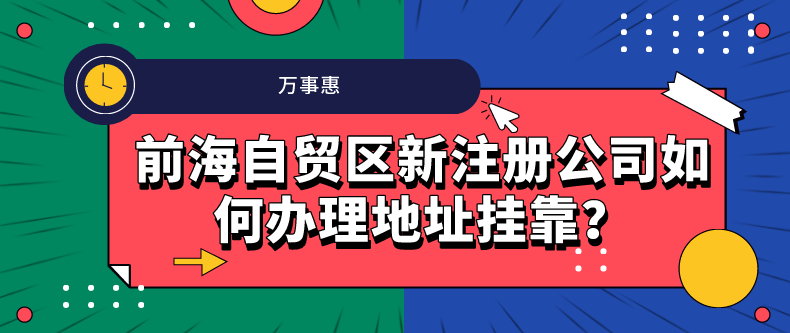 前海自貿(mào)區(qū)新注冊公司如何辦理地址掛靠？-萬事惠