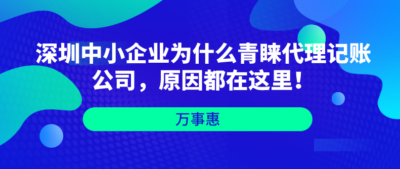 深圳中小企業(yè)為什么青睞代理記賬公司，原因都在這里！