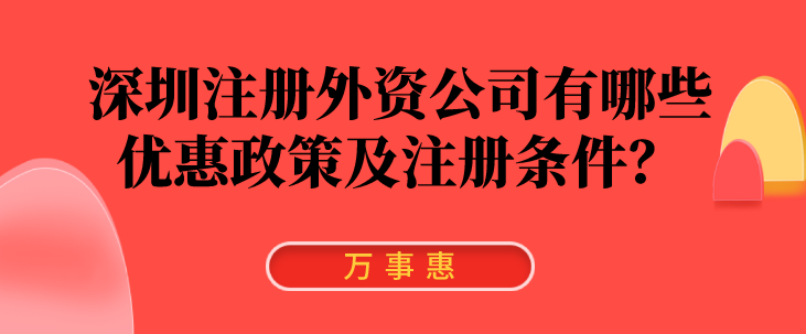 深圳注冊外資公司有哪些優(yōu)惠政策及注冊條件？