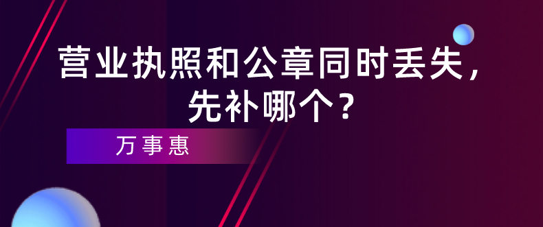 深圳企業(yè)經(jīng)營(yíng)：營(yíng)業(yè)執(zhí)照和公章同時(shí)丟失，先補(bǔ)哪個(gè)？