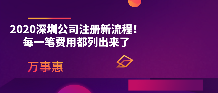 2020深圳公司注冊(cè)新流程！每一筆費(fèi)用都列出來(lái)了