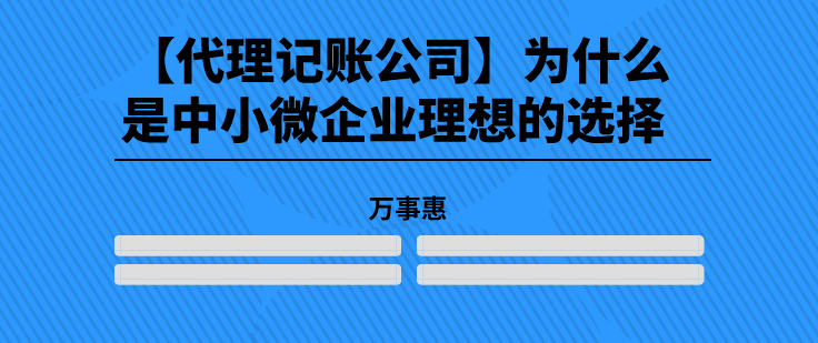 【代理記賬公司】為什么是中小微企業(yè)理想的選擇