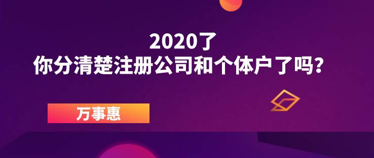 2020了，你分清楚注冊(cè)公司和個(gè)體戶(hù)了嗎？ 