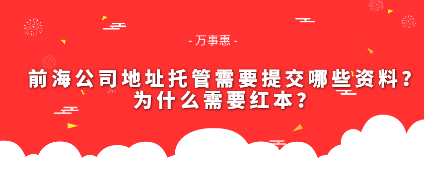 前海公司地址托管需要提交哪些資料？為什么需要紅本？