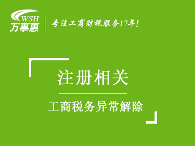 工商稅務(wù)異常解除_年報(bào)異常_地址異常處理_稅務(wù)黑名單移除-萬(wàn)事惠注冊(cè)公司