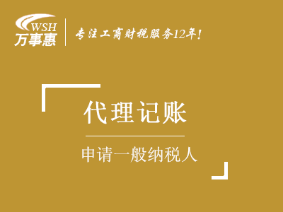 【申請(qǐng)一般納稅人】認(rèn)定_怎樣如何升級(jí)一般納稅人-萬事惠