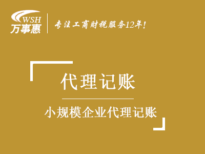 小規(guī)模公司(企業(yè))代理記賬_財(cái)務(wù)做賬報(bào)稅_會(huì)計(jì)代記賬公司-開心財(cái)稅