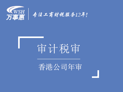 香港公司年審_代辦香港公司年檢費(fèi)用_代理香港公司年審資料流程-萬事惠香港注冊(cè)