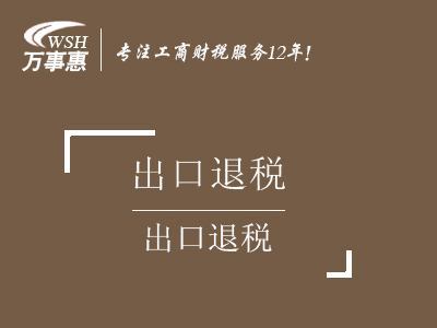 出口退稅_申請(qǐng)進(jìn)出口退稅流程_代辦出口退稅率咨詢政策-萬事惠財(cái)務(wù)公司