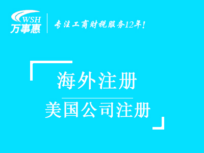 美國公司注冊_代辦注冊美國公司_美國公司注冊流程與費用-萬事惠海外注冊