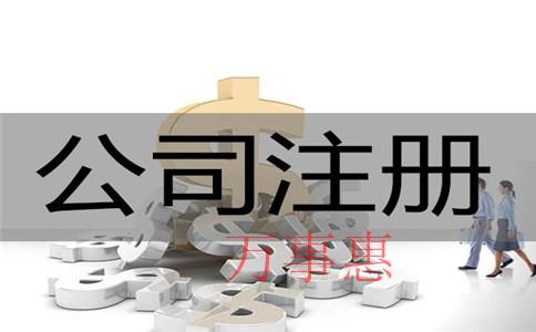 深圳青羊區(qū)注冊(cè)公司辦理營業(yè)執(zhí)照一般要多長時(shí)間