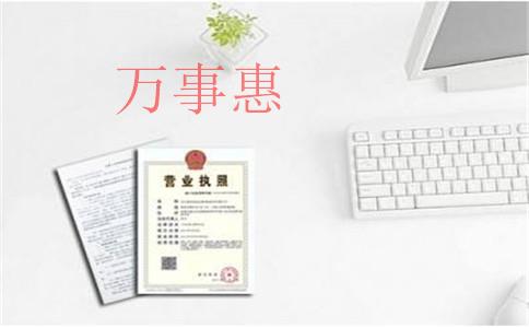 代辦工商注冊要走哪些流程？營業(yè)執(zhí)照多久能辦下來？