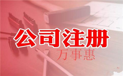 深圳代理注冊公司的企業(yè)有哪些呢？