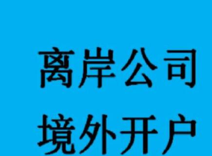 新加坡公司如何開設銀行賬戶？-萬事惠海外注冊公司