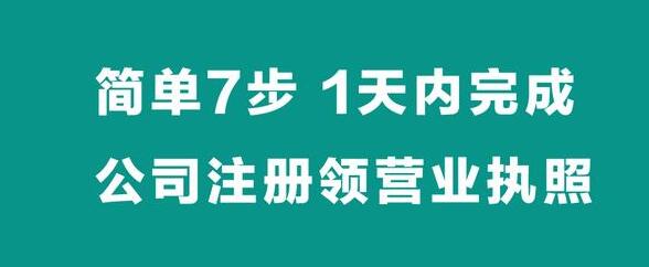 【簡單7步】，1天內(nèi)完成公司注冊拿營業(yè)執(zhí)照-萬事惠財稅