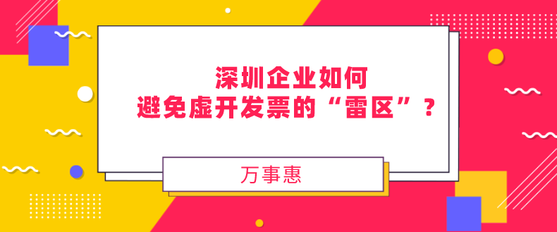 企業(yè)如何避免虛開(kāi)發(fā)票