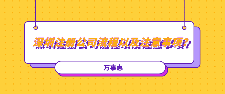 深圳注冊(cè)公司流程